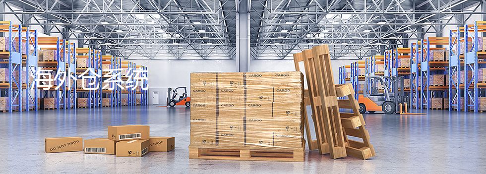 海外仓系统 海外仓系统