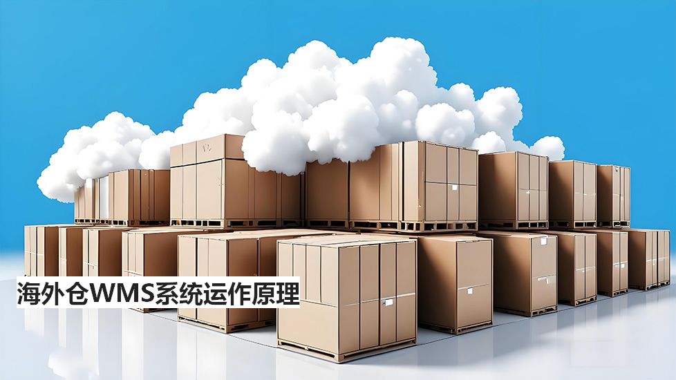 海外仓WMS系统运作原理