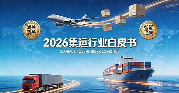 2026年集运行业白皮书(六):结束语 2026年集运行业白皮书(六):结束语