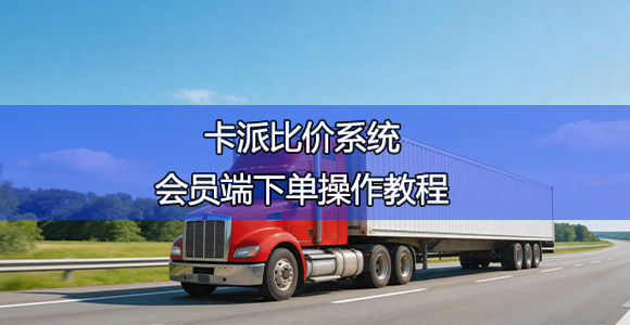 卡派比价系统会员端下单操作教程 卡派比价系统会员端下单操作教程